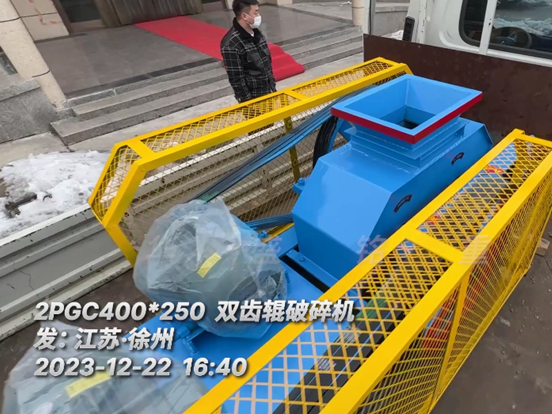 400*250型雙齒輥破碎機，已裝車完畢發(fā)往江蘇徐州。這臺設備配兩臺5.5千瓦的電機。主要用于破碎金屬硅。目標是將大塊的5公分至6公分的金屬硅破碎成1-3公分的成品，以滿足生產(chǎn)需要。金屬硅是建筑、