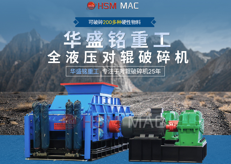 有客戶問濕料用什么破碎機(jī)好？ 試試華盛銘液壓智能化對(duì)輥破碎機(jī)