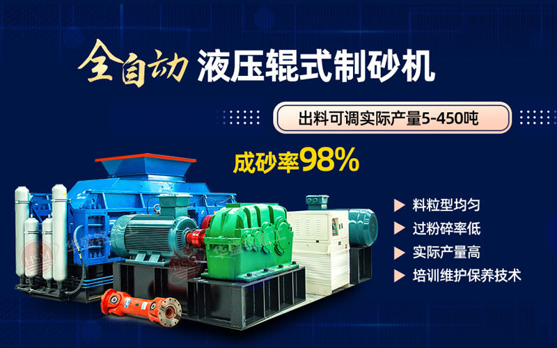 米石打砂選什么制砂機(jī)好？試試華盛銘液壓對(duì)輥制砂機(jī)