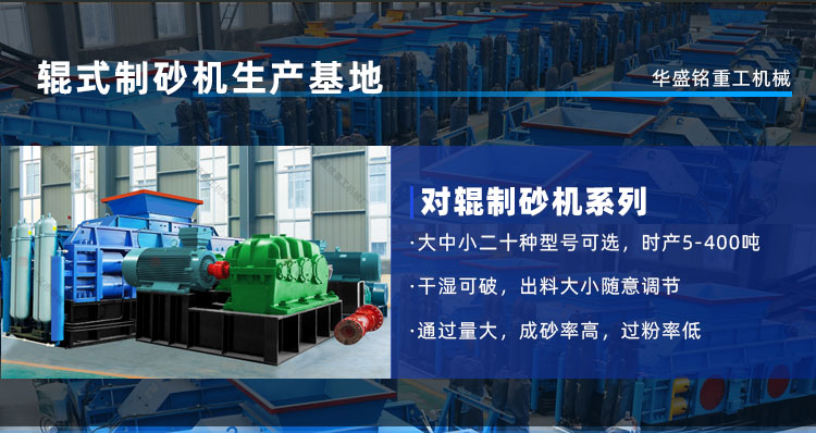 鵝卵石制砂機(jī)時(shí)產(chǎn)量是多少？河南鞏義對輥制砂機(jī)廠家