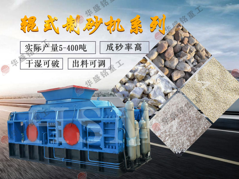 對輥式制砂機的制砂率，制砂機可以一次成沙嗎？